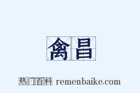 禽昌是什么意思的图片